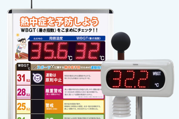 熱中症危険度表示パネルTC-797とポータブル型大形WBGT表示器405E