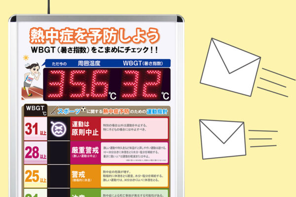 熱中症危険度表示パネルTC-797とメール配信