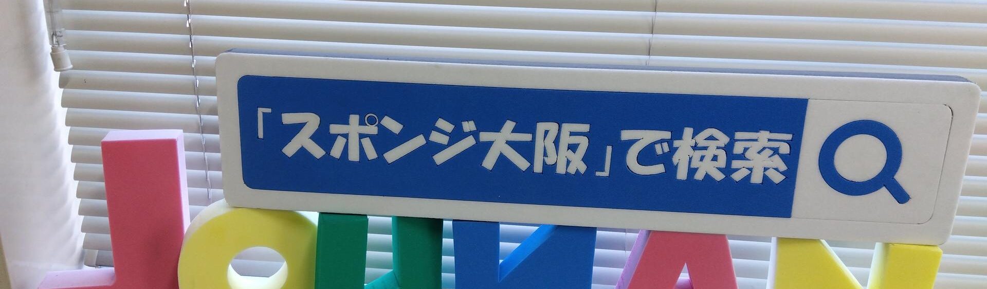 スポンジで作った会社紹介 スポンジで作った会社紹介