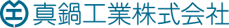 真鍋工業株式会社
