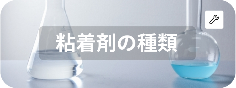 粘着剤の種類