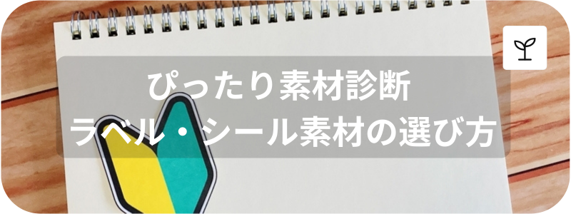 はじめてのラベルシール選び方
