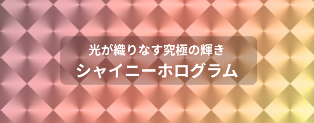 ホログラム