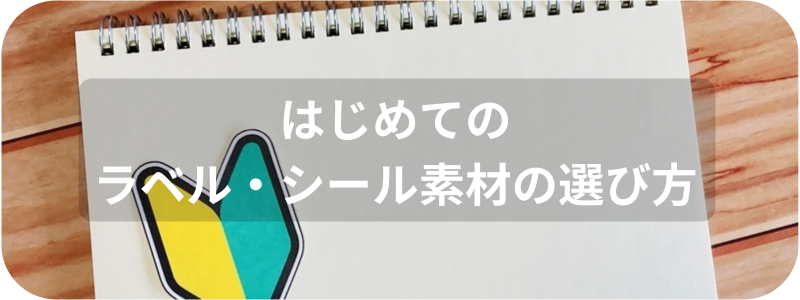 はじめてのラベルシール選び方