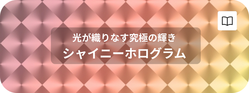 ホログラム
