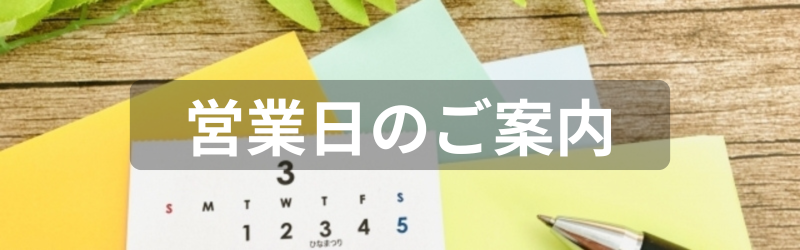 営業日