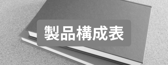 製品構成表