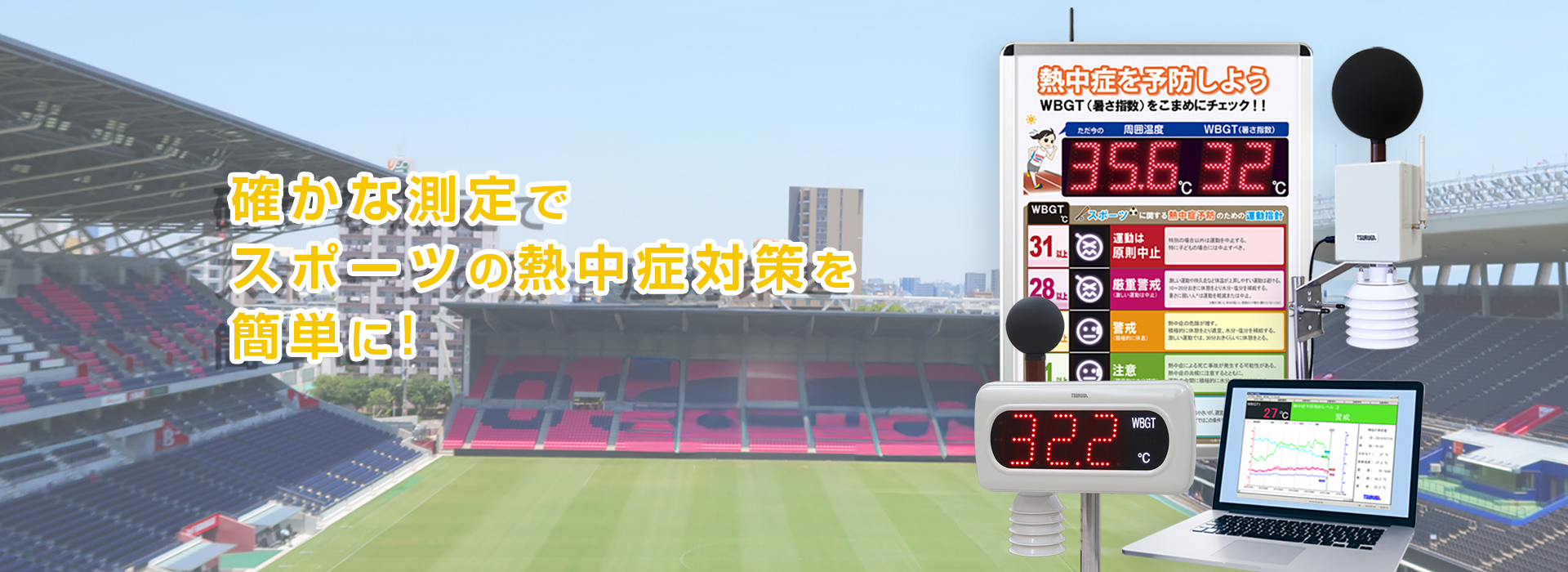 top_1920px 「確かな測定でスポーツの熱中症対策を簡単に!」スタジアムの背景とWBGT測定器シリーズ